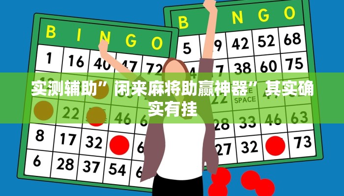 实测辅助”闲来麻将助赢神器”其实确实有挂