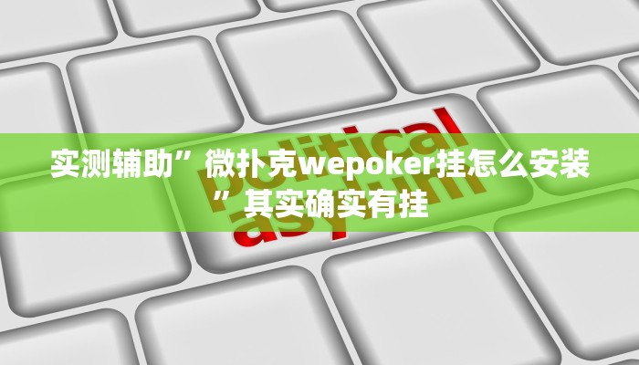 实测辅助”微扑克wepoker挂怎么安装”其实确实有挂