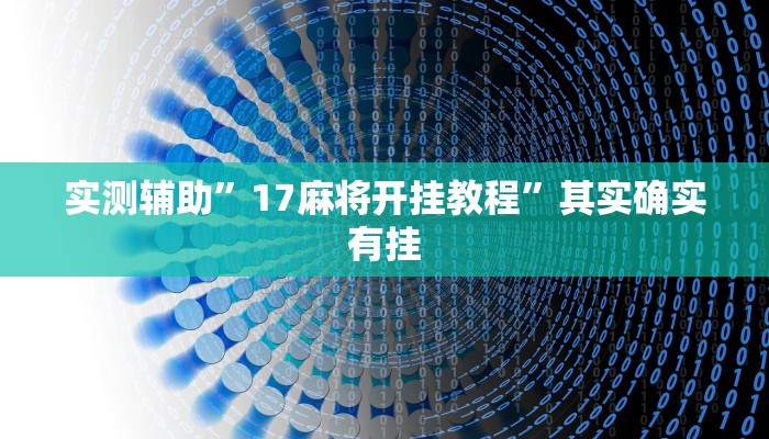 实测辅助”17麻将开挂教程”其实确实有挂