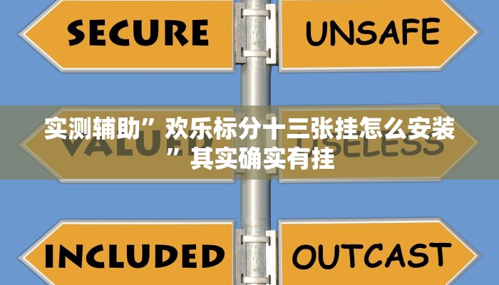 实测辅助”欢乐标分十三张挂怎么安装”其实确实有挂