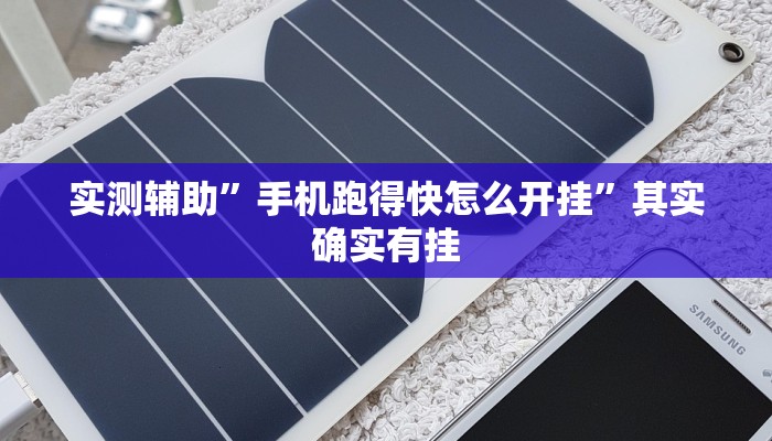 实测辅助”手机跑得快怎么开挂”其实确实有挂