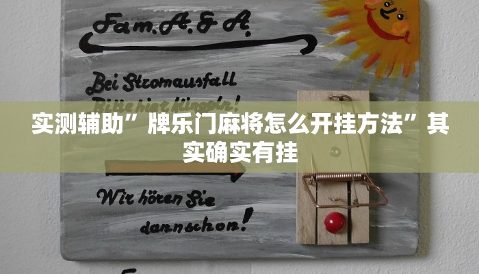 实测辅助”牌乐门麻将怎么开挂方法”其实确实有挂