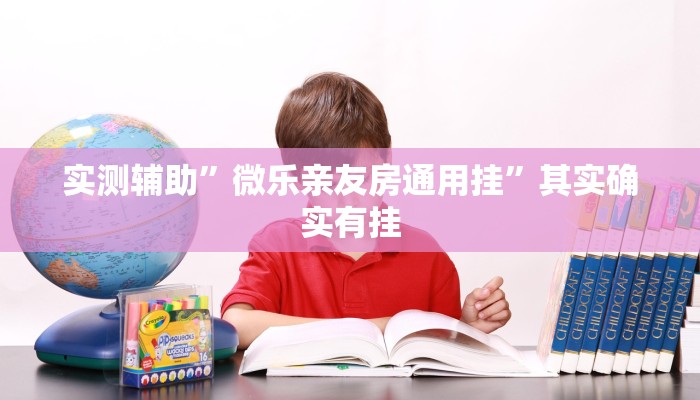 实测辅助”微乐亲友房通用挂”其实确实有挂