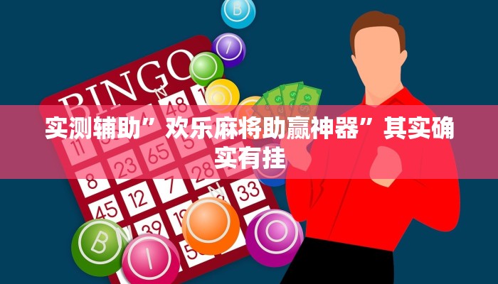 实测辅助”欢乐麻将助赢神器”其实确实有挂