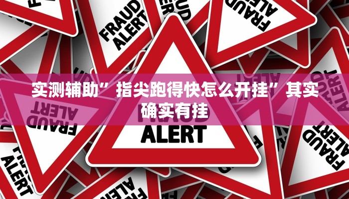 实测辅助”指尖跑得快怎么开挂”其实确实有挂