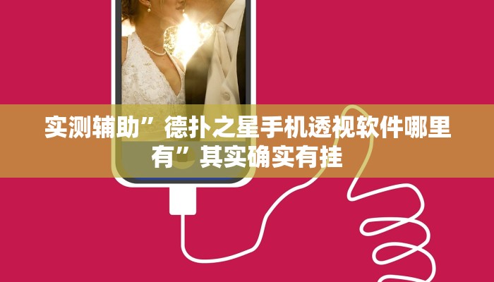 实测辅助”德扑之星手机透视软件哪里有”其实确实有挂