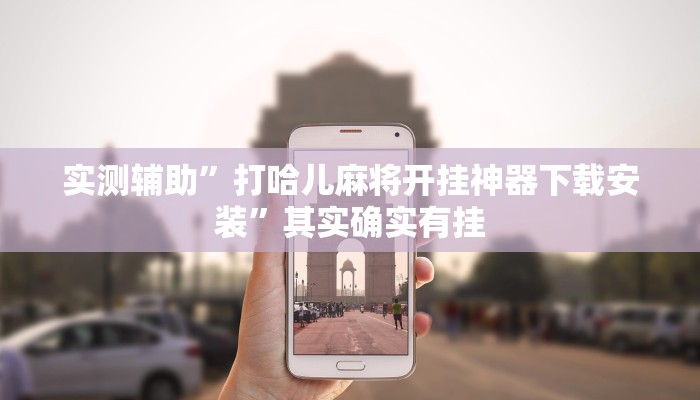实测辅助”打哈儿麻将开挂神器下载安装”其实确实有挂