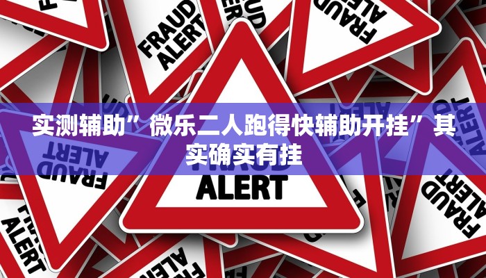 实测辅助”微乐二人跑得快辅助开挂”其实确实有挂