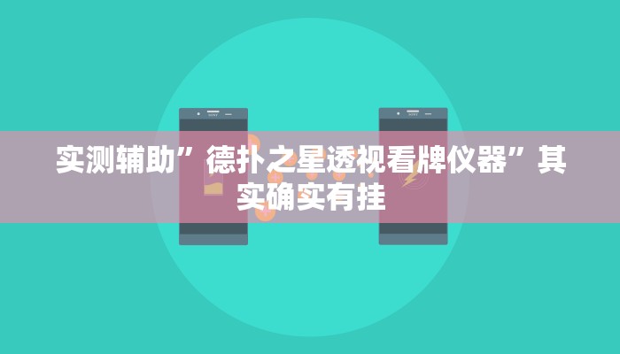 实测辅助”德扑之星透视看牌仪器”其实确实有挂