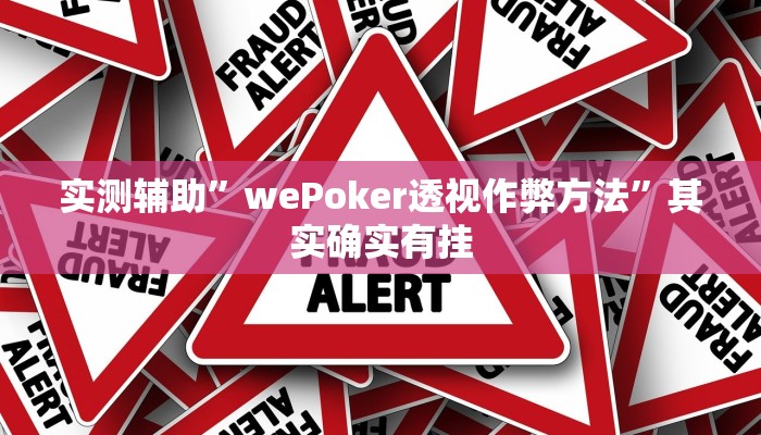 教程辅助!“HHPoKer透视开挂作弊教程辅助!“