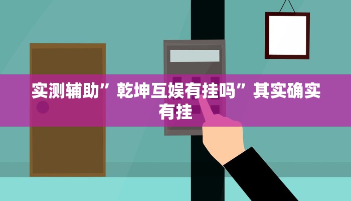 实测辅助”wepoker俱乐部有挂吗”其实确实有挂