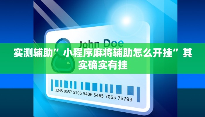 实测辅助”小程序麻将辅助怎么开挂”其实确实有挂