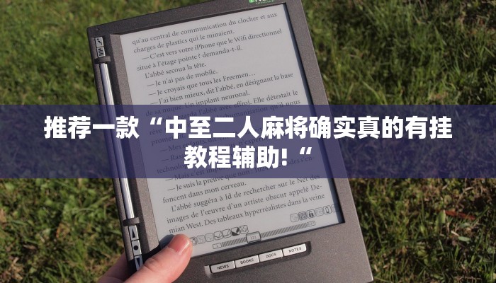 推荐一款“中至二人麻将确实真的有挂教程辅助!“