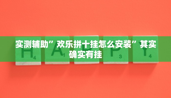 实测辅助”欢乐拼十挂怎么安装”其实确实有挂