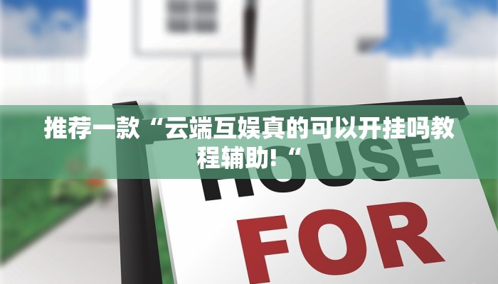 推荐一款“云端互娱真的可以开挂吗教程辅助!“