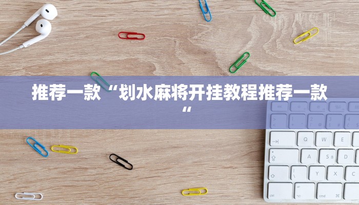 推荐一款“划水麻将开挂教程推荐一款“