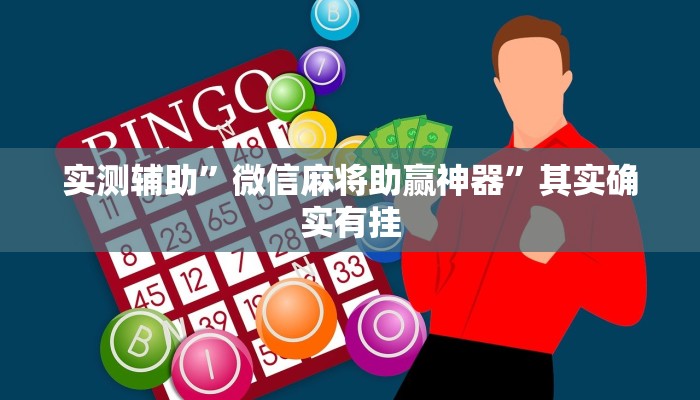 实测辅助”微信麻将助赢神器”其实确实有挂
