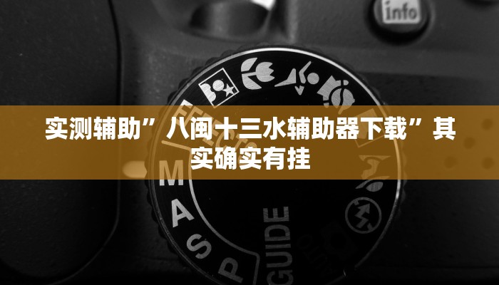 实测辅助”八闽十三水辅助器下载”其实确实有挂