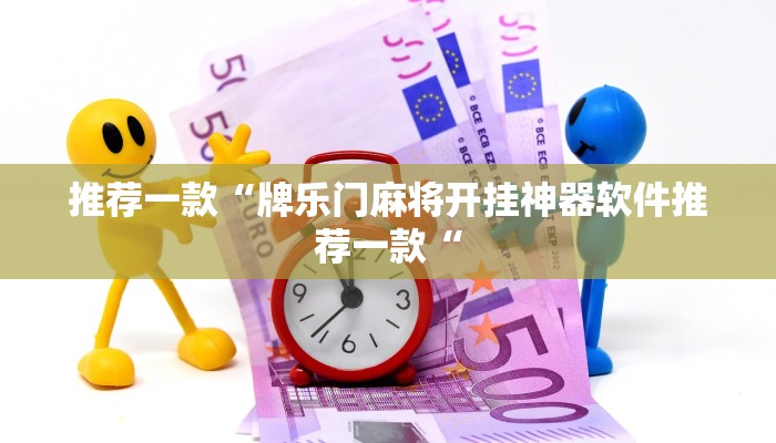 推荐一款“牌乐门麻将开挂神器软件推荐一款“