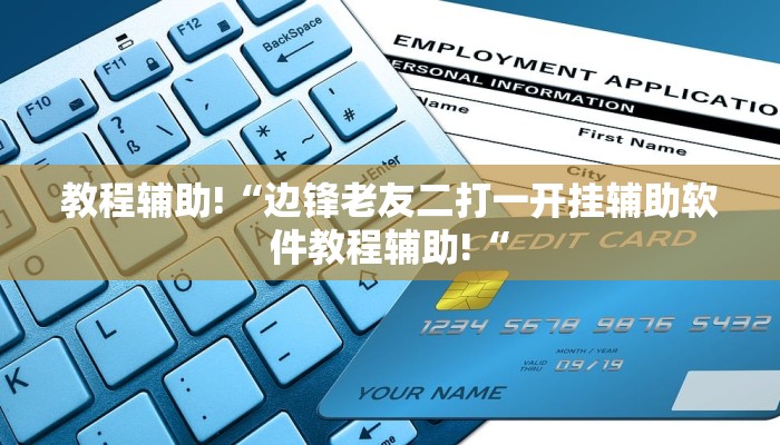 教程辅助!“边锋老友二打一开挂辅助软件教程辅助!“