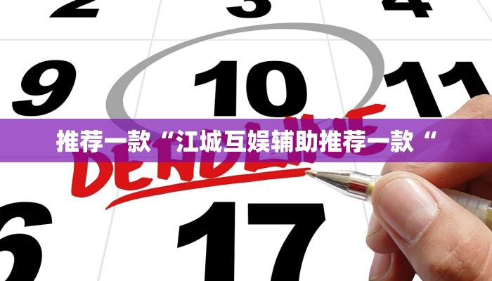 推荐一款“江城互娱辅助推荐一款“
