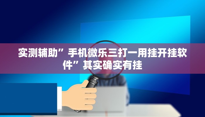 实测辅助”手机微乐三打一用挂开挂软件”其实确实有挂
