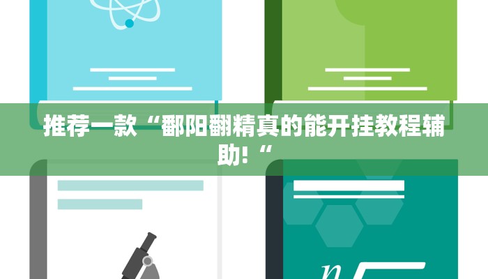 推荐一款“鄱阳翻精真的能开挂教程辅助!“