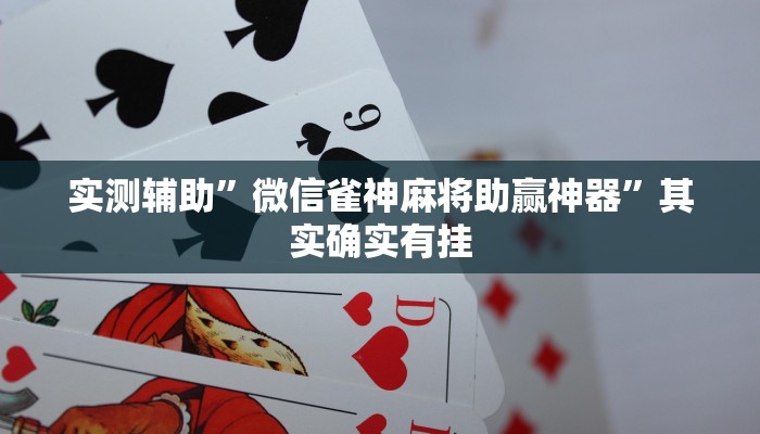 实测辅助”微信雀神麻将助赢神器”其实确实有挂