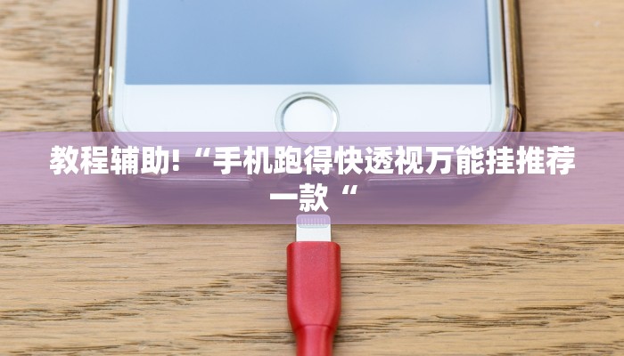 教程辅助!“手机跑得快透视万能挂推荐一款“