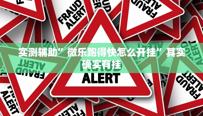 实测辅助”微乐跑得快怎么开挂”其实确实有挂
