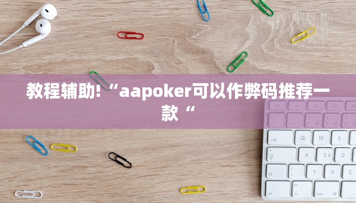 教程辅助!“aapoker可以作弊码推荐一款“
