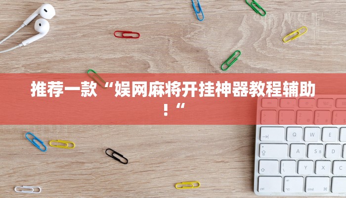 推荐一款“娱网麻将开挂神器教程辅助!“