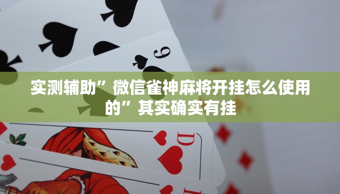 实测辅助”微信雀神麻将开挂怎么使用的”其实确实有挂