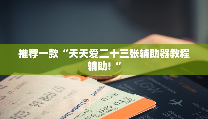 推荐一款“天天爱二十三张辅助器教程辅助!“