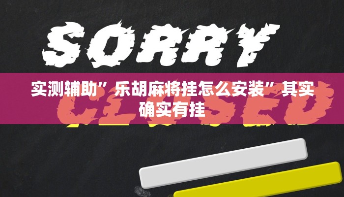 实测辅助”乐胡麻将挂怎么安装”其实确实有挂