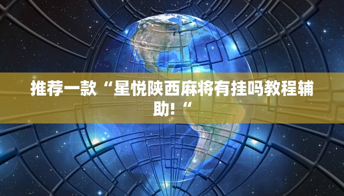 推荐一款“星悦陕西麻将有挂吗教程辅助!“
