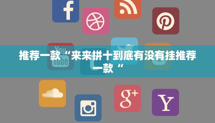 推荐一款“来来拼十到底有没有挂推荐一款“