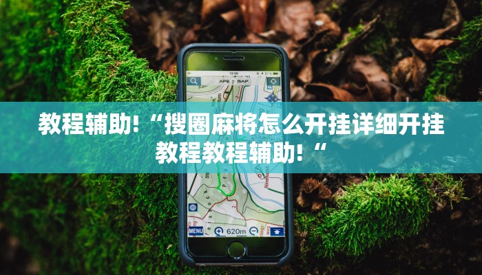 教程辅助!“搜圈麻将怎么开挂详细开挂教程教程辅助!“