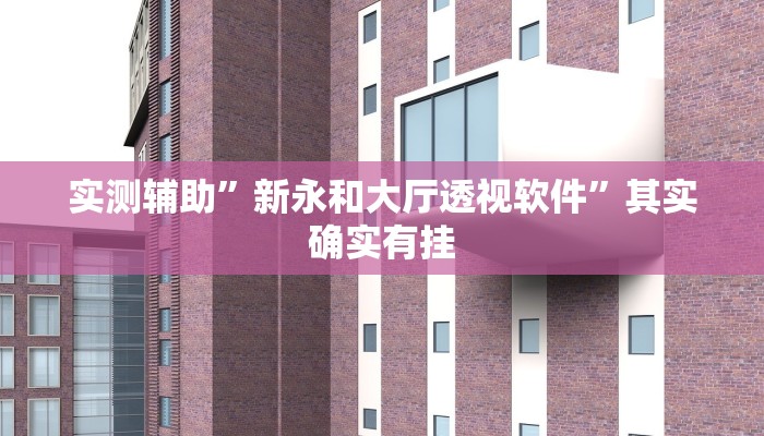 实测辅助”wepoker透视开挂方法”其实确实有挂