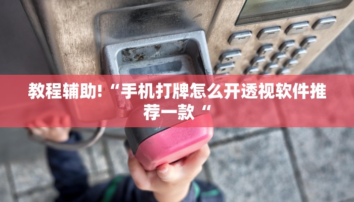 推荐一款“9人拼三张开挂透视辅助教程辅助!“