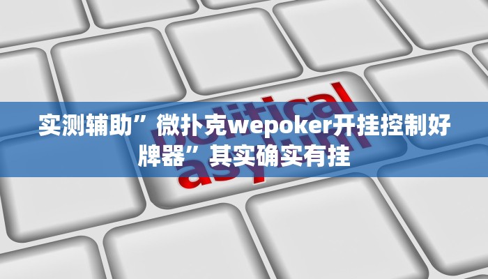 实测辅助”微乐河南跑得快开挂控制好牌器”其实确实有挂
