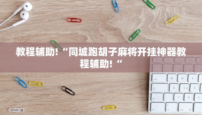 实测辅助”新老夫子拼十开挂神器”其实确实有挂
