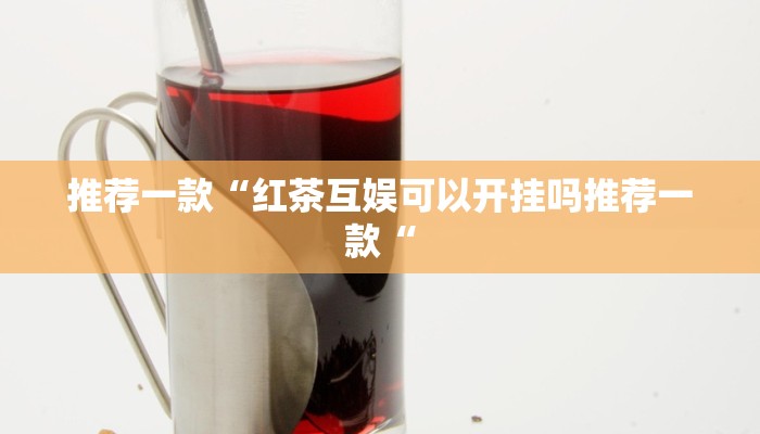 实测辅助”凉山斗十四怎么开挂”开挂详细教程