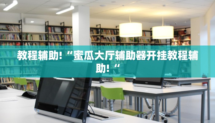 推荐一款“麻友圈安全版作弊插件是不是真的”其实确实有挂
