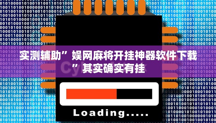 实测辅助”娱网麻将开挂神器软件下载”其实确实有挂