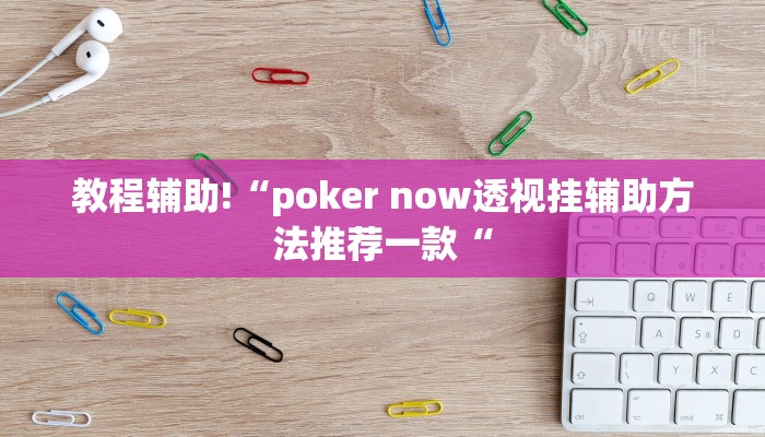 实测辅助”情怀棋牌可以开挂吗”其实确实有挂