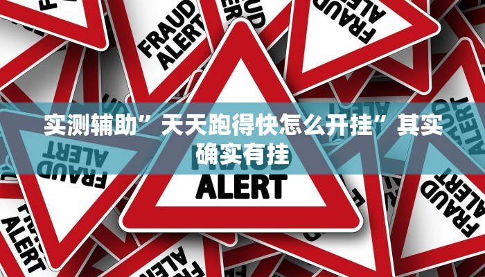 实测辅助”上楚湖北麻将确实真的有挂”其实确实有挂