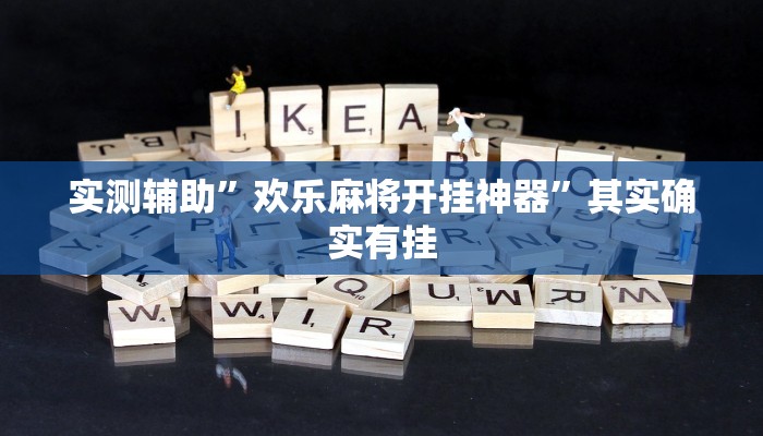 实测辅助”石城麻将怎么开挂”其实确实有挂