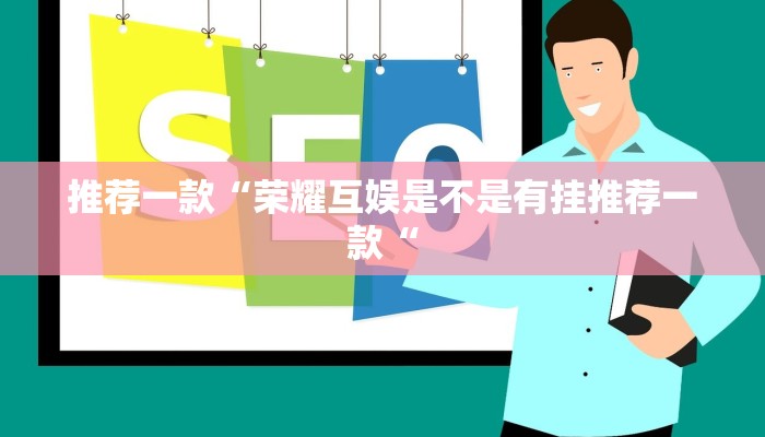 实测辅助”娱网麻将辅助怎么开挂”其实确实有挂