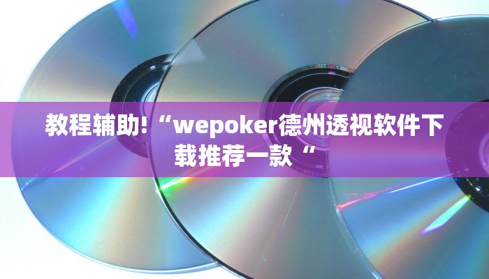 实测辅助”扎西茶楼开挂神器”开挂详细教程